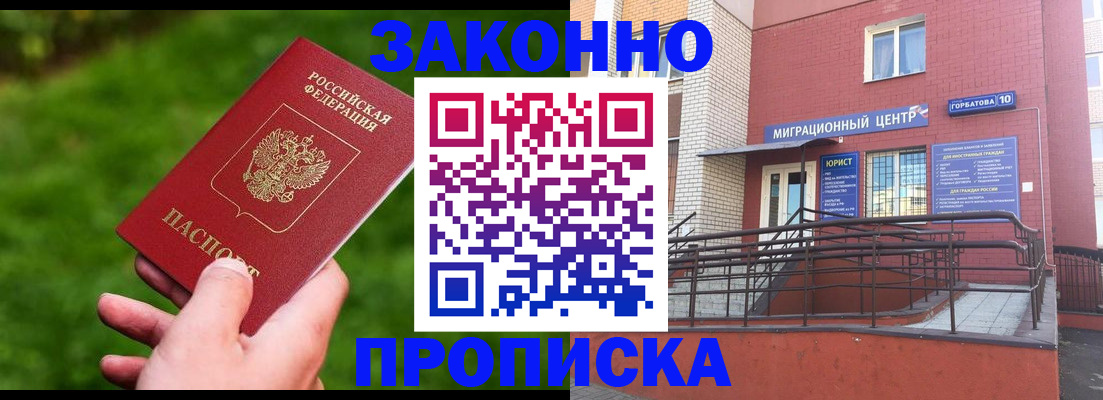 прописка законно в Туапсе